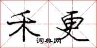 庞中华禾更行书怎么写