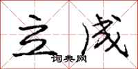 庞中华立成行书怎么写