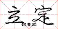 庞中华立定行书怎么写