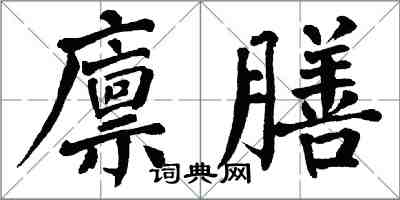 翁闿运廪膳楷书怎么写