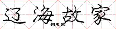 庞中华辽海故家行书怎么写
