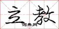 庞中华立教行书怎么写