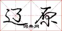 庞中华辽原行书怎么写