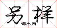 庞中华另样行书怎么写