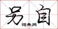 庞中华另自行书怎么写