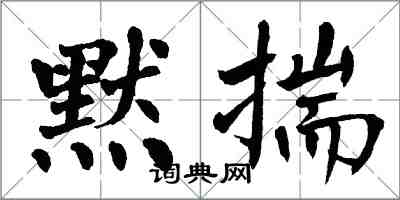 翁闿运默揣楷书怎么写