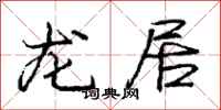庞中华龙居行书怎么写
