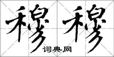 翁闿运穆穆楷书怎么写