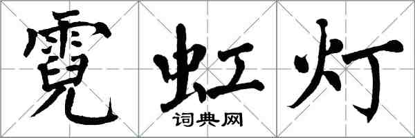 翁闿运霓虹灯楷书怎么写