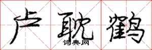 庞中华卢耽鹤行书怎么写