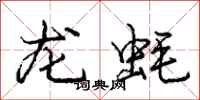 庞中华龙蚝行书怎么写