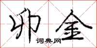 庞中华卯金行书怎么写