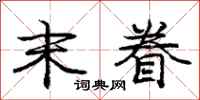 庞中华末眷行书怎么写