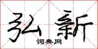 庞中华弘新行书怎么写
