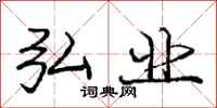 庞中华弘业行书怎么写