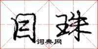 庞中华目珠行书怎么写