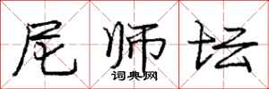 庞中华尼师坛行书怎么写