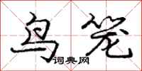 庞中华鸟笼行书怎么写
