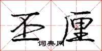 庞中华丕厘行书怎么写