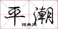 庞中华平潮行书怎么写