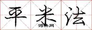 庞中华平米法行书怎么写