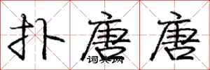 庞中华扑唐唐行书怎么写