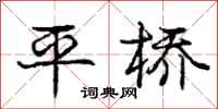 庞中华平桥行书怎么写