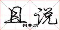 庞中华且说行书怎么写