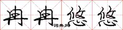庞中华冉冉悠悠行书怎么写