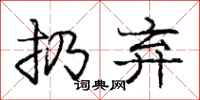 庞中华扔弃行书怎么写