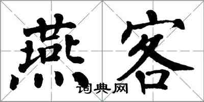 翁闿运燕客楷书怎么写