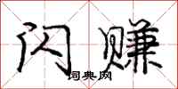 庞中华闪赚行书怎么写