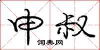 庞中华申叔行书怎么写