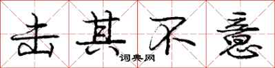 庞中华击其不意行书怎么写