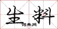 庞中华生料行书怎么写