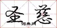 庞中华圣慈行书怎么写