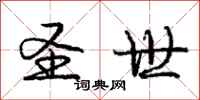庞中华圣世行书怎么写