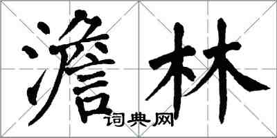翁闿运澹林楷书怎么写