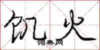 庞中华饥火行书怎么写