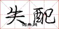 庞中华失配行书怎么写