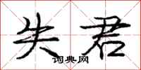 庞中华失君行书怎么写