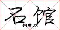 庞中华石馆行书怎么写
