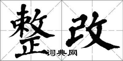 翁闿运整改楷书怎么写