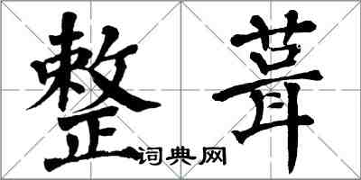 翁闿运整葺楷书怎么写