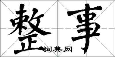 翁闿运整事楷书怎么写