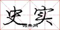 庞中华史实行书怎么写