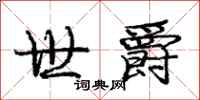 庞中华世爵行书怎么写