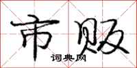 庞中华市贩行书怎么写