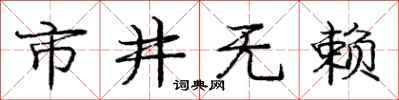 庞中华市井无赖行书怎么写