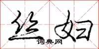 庞中华丝妇行书怎么写